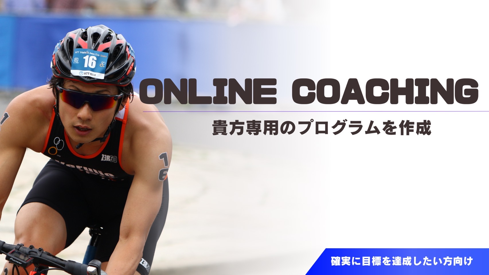 オンラインコーチング