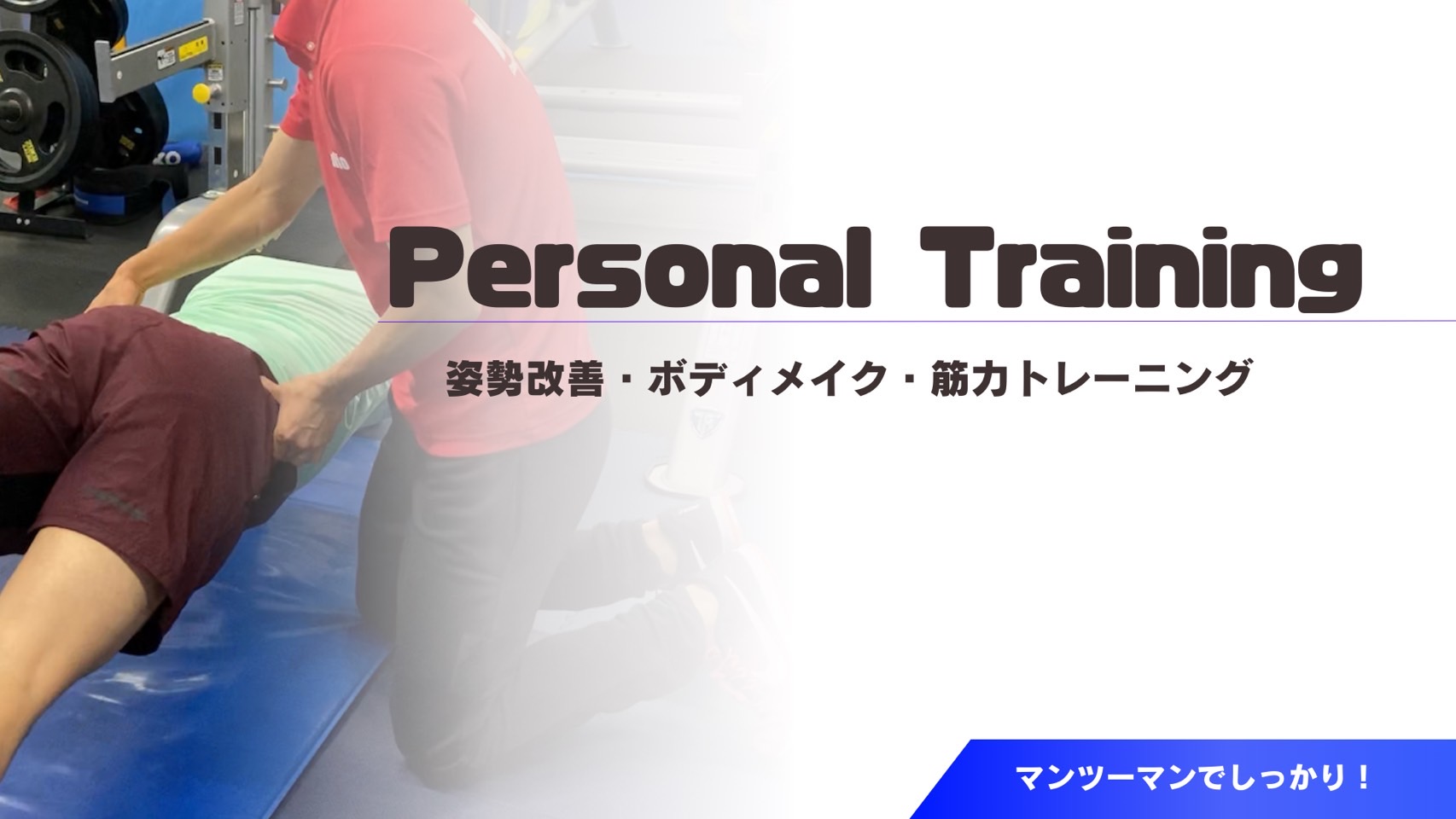 パーソナルレッスン